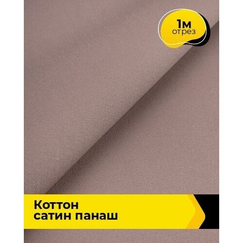 Ткань для шитья и рукоделия Коттон сатин Панаш 1 м * 146 см, пудровый 037 ткань хлопок туфельки сатин стрейч отрез длиной 1 м