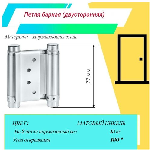 Пружинная двусторонняя (барная) петля для маятниковых дверей DAH-77 (матовый никель) 1шт