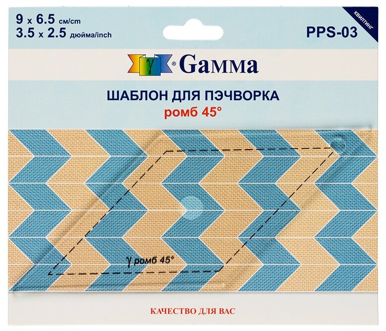 Gamma" Шаблон для пэчворка PPS-03 в пакете с еврослотом "ромб 45° — фото 1