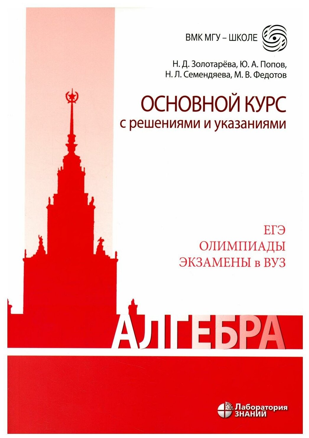 Алгебра. Основной курс с решениями и указаниями: Учебно-методическое пособие. 3-е изд