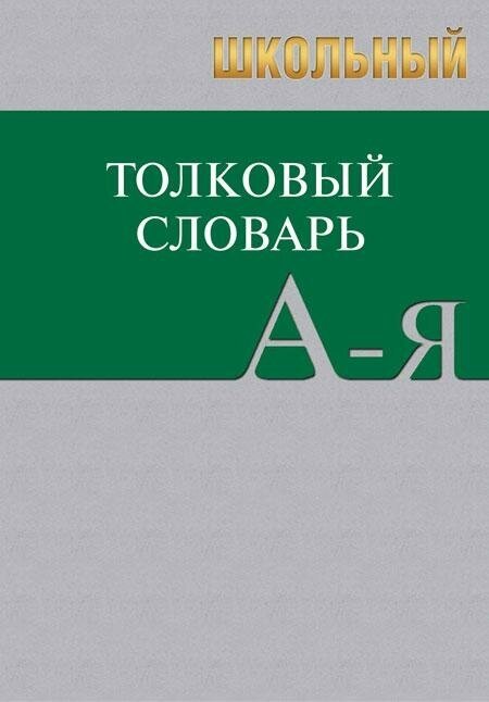 Школьный толковый словарь русского языка - фото №2