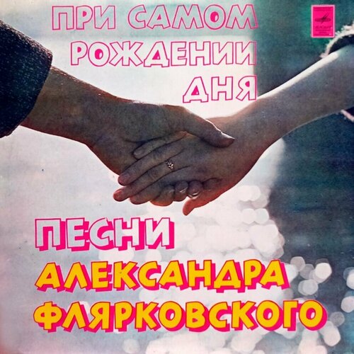 Добры Молодцы. При Самом Рождении Дня (1979 г.) LP, NM