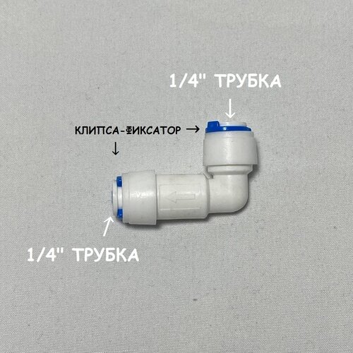 Обратный клапан угловой для фильтра воды UFAFILTER (1/4