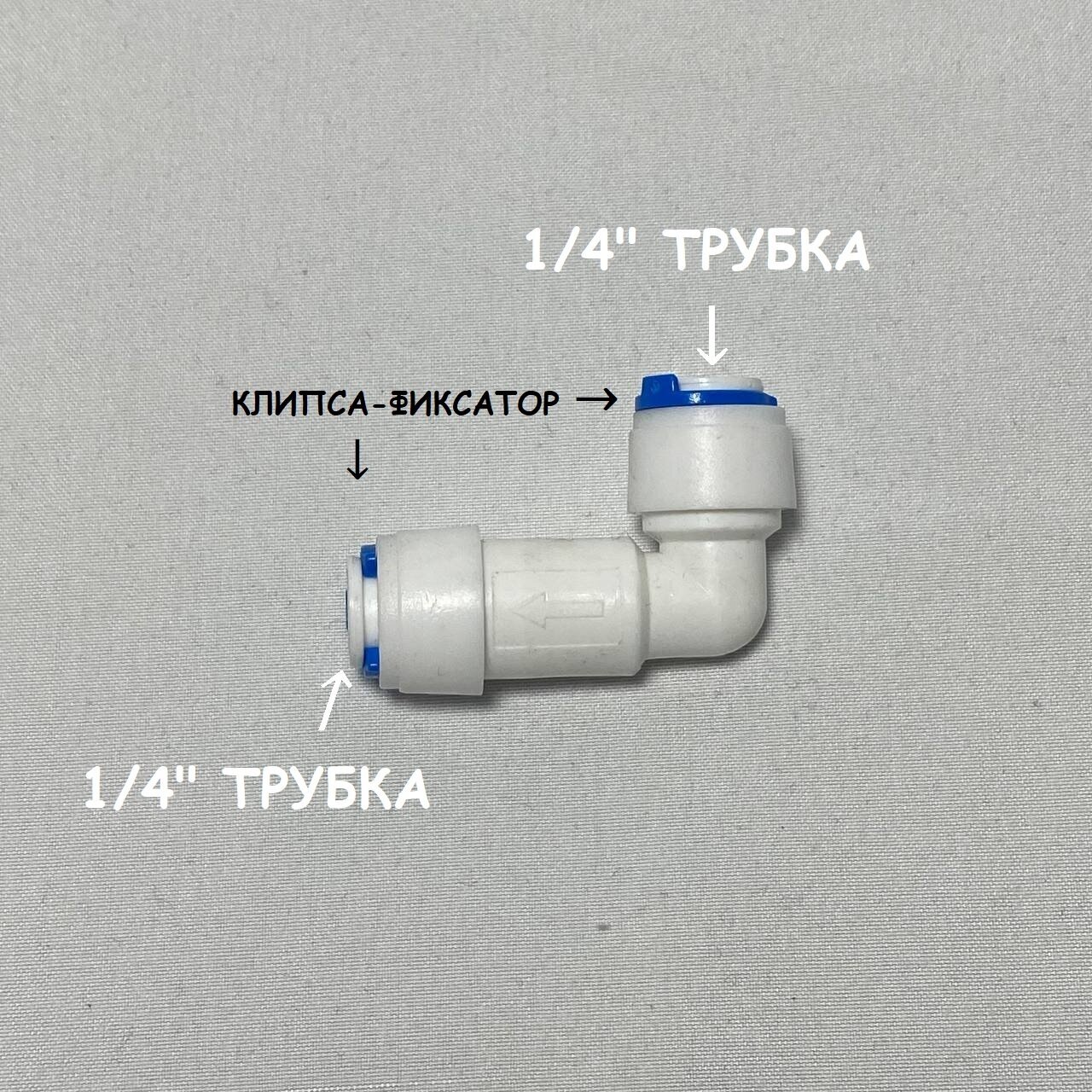 Обратный клапан угловой для фильтра воды UFAFILTER (1/4" трубка - 1/4" трубка) из пищевого пластика