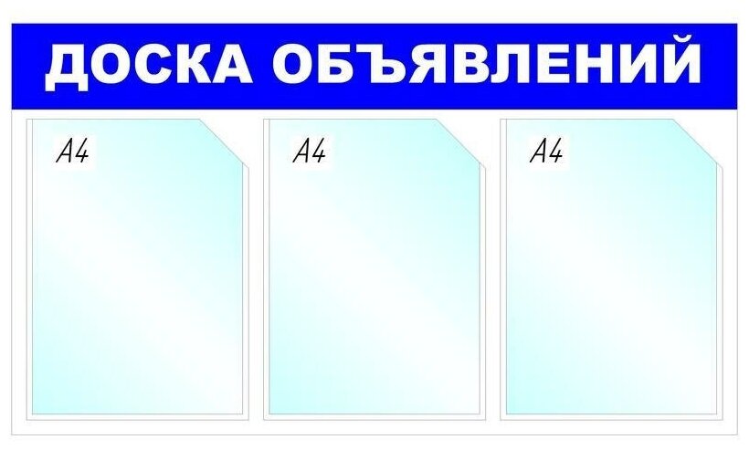 Стенд информационный настенный Attache "Доска объявлений" (А4, 3 отдел, пластик синий)