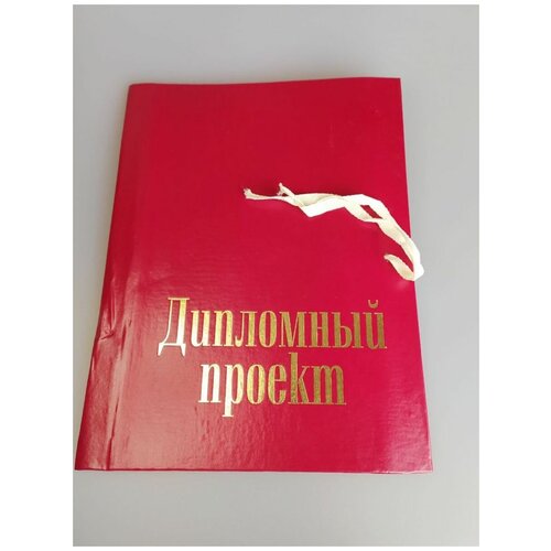 Папки канцелярские 0 ярко-красный папка для дипломных работ без бумаги на тесьме чёрная канцбург