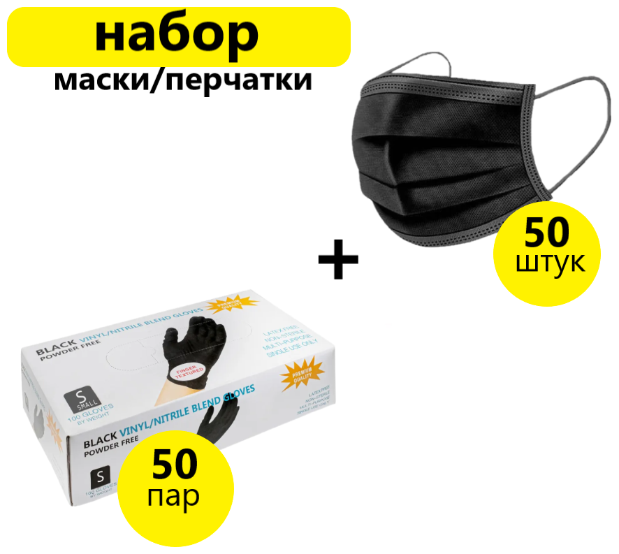 Набор маски + перчатки винил/нитриловые черные , S размер одноразовые