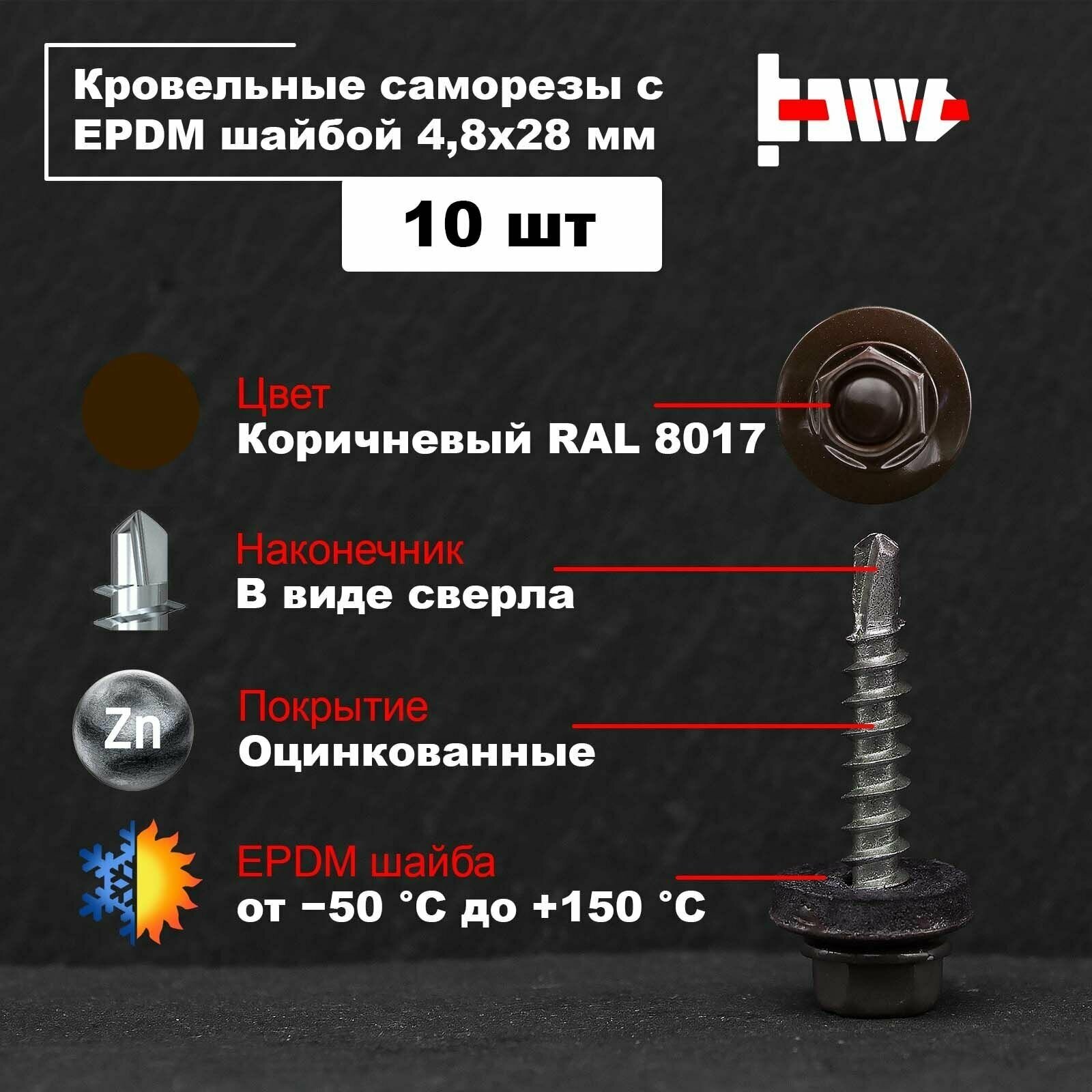 Саморезы кровельные коричневые RAL 8017 4,8х28 10 шт оцинкованные с ЭПДМ прокладкой