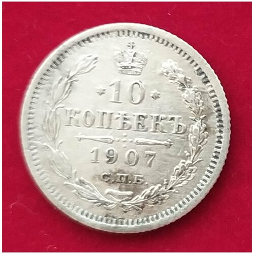 10 копеек 1907 года