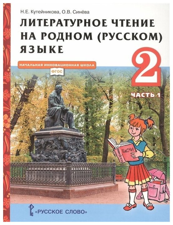 Литературное чтение на родном (русском) языке. 2 класс. Учебник. В 2-х частях. Часть 1 / Кутейникова Н. Е, Синева О. В. / 2022