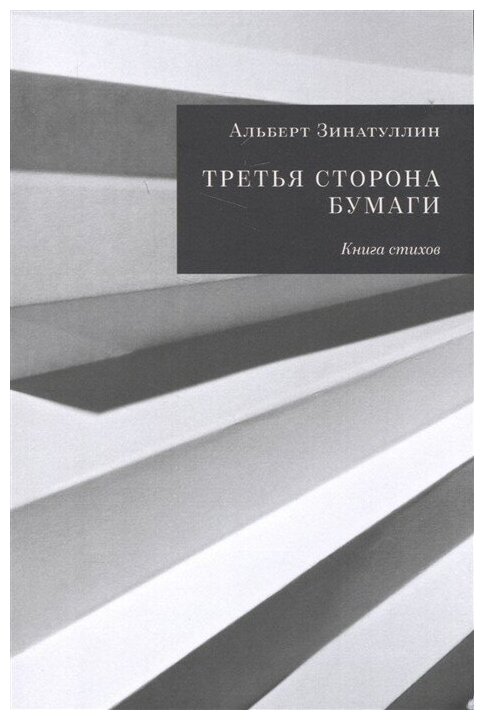 Третья сторона бумаги (Зинатуллин А.) - фото №2
