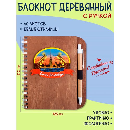 Блокнот деревянный с ручкой 125х172мм Санкт-Петербург, разводные мосты набор ручка блокнот 105х148 спб в питер все селфи серы