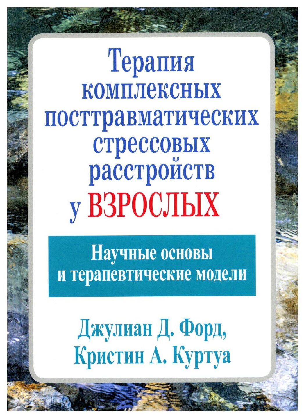 Терапия комплексных посттравматических стрессовых расстройств у взрослых. Научные основы - фото №1
