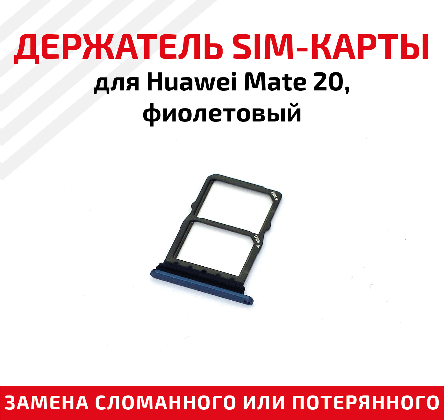 Держатель (лоток) SIM карты для Huawei Mate 20 фиолетовый