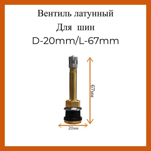 Вентиль для автомобильных шин TR-502 / ниппель автомобильный / вентиль для спецтехники D-20mm/L-67mm 1 шт