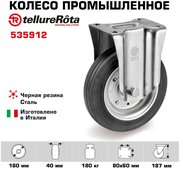 Колесо Tellure Rota 535912 неповоротное, диаметр 160мм, грузоподъемность 180кг, черная резина, сталь