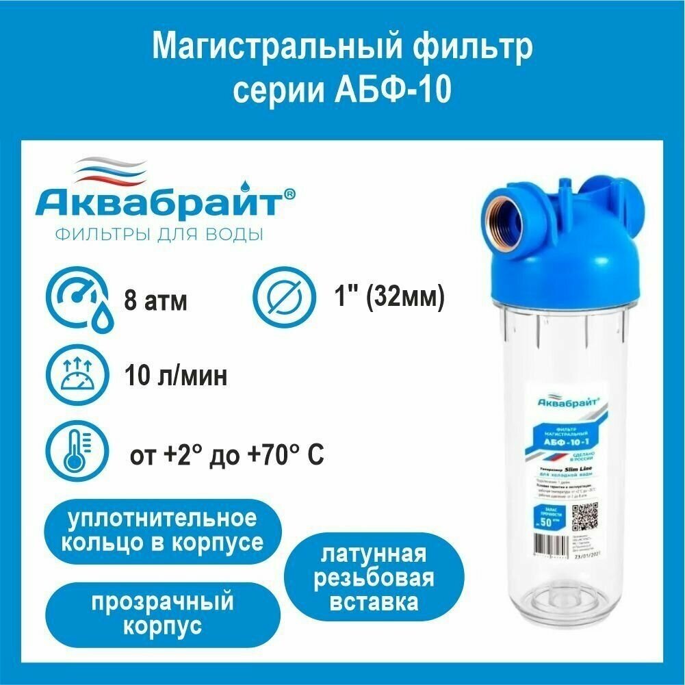 Прозрачный магистральный фильтр/колба АБФ-10-1 для холодной воды 1" (32мм)