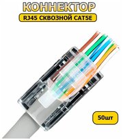 Сквозной коннектор RJ45 для витой пары CAT5E, 50шт RJ-45 CAT 5E