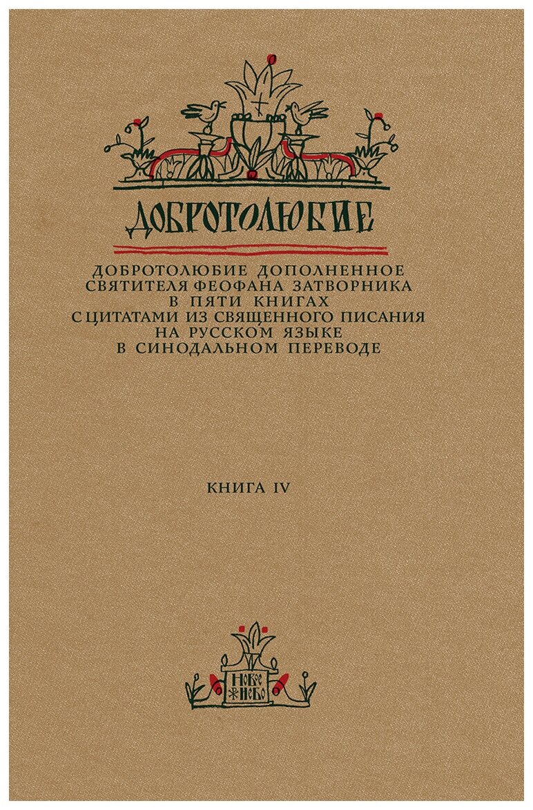 Святитель Феофан Затворник Вышенский "Добротолюбие дополненное святителя Феофана Затворника В 5 кн. Кн. IV"