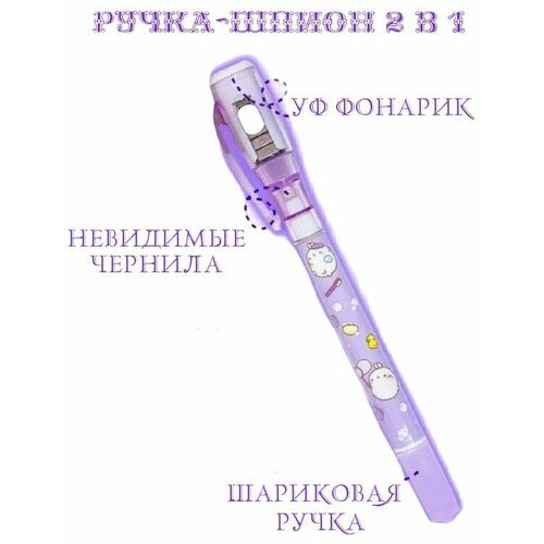 Ручка-шпион с невидимыми чернилами + ультрафиолетовый фонарик + шариковая ручка фиолетовая