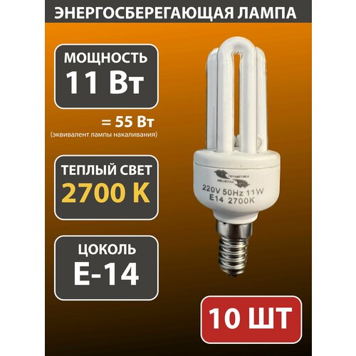 Набор энергосберегающих лампочек 10 штук E14 11 вт