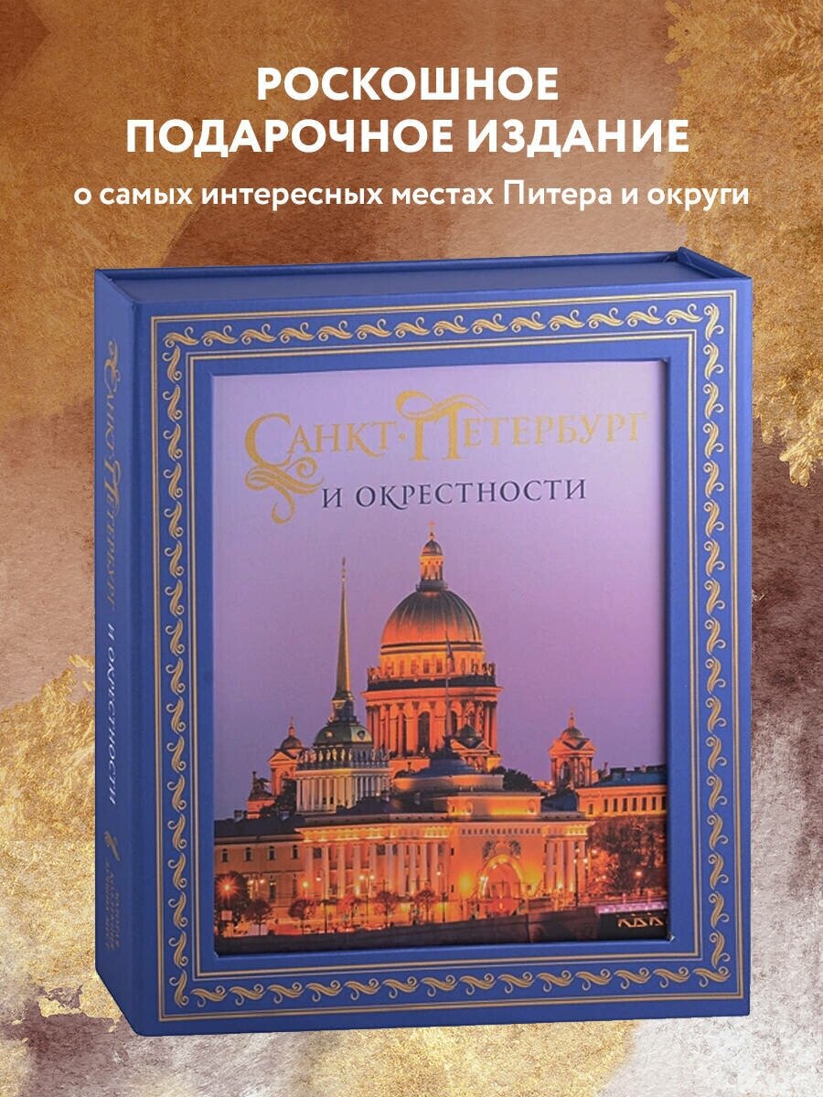 Санкт-Петербург и окрестности. Золотая коллекция лучших мест. 3-е изд., испр. и доп. (Исаакиевский собор в коробе) - фото №1