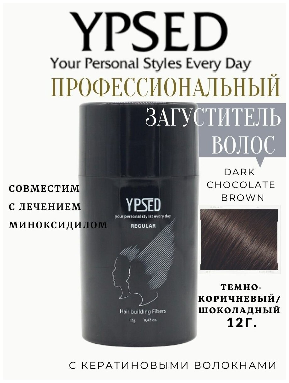 Камуфляж для волос Ypsed Regular 12 гр Цвет YPSED (dark-chocolate-brown)