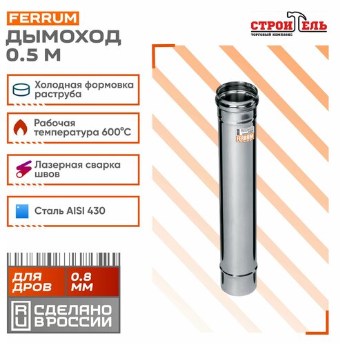 Дымоход Ferrum 0,5 м AISI 430/нерж. 0,8 мм (150 мм) дымоход 1 0м 430 0 8 мм ф150 ferrum