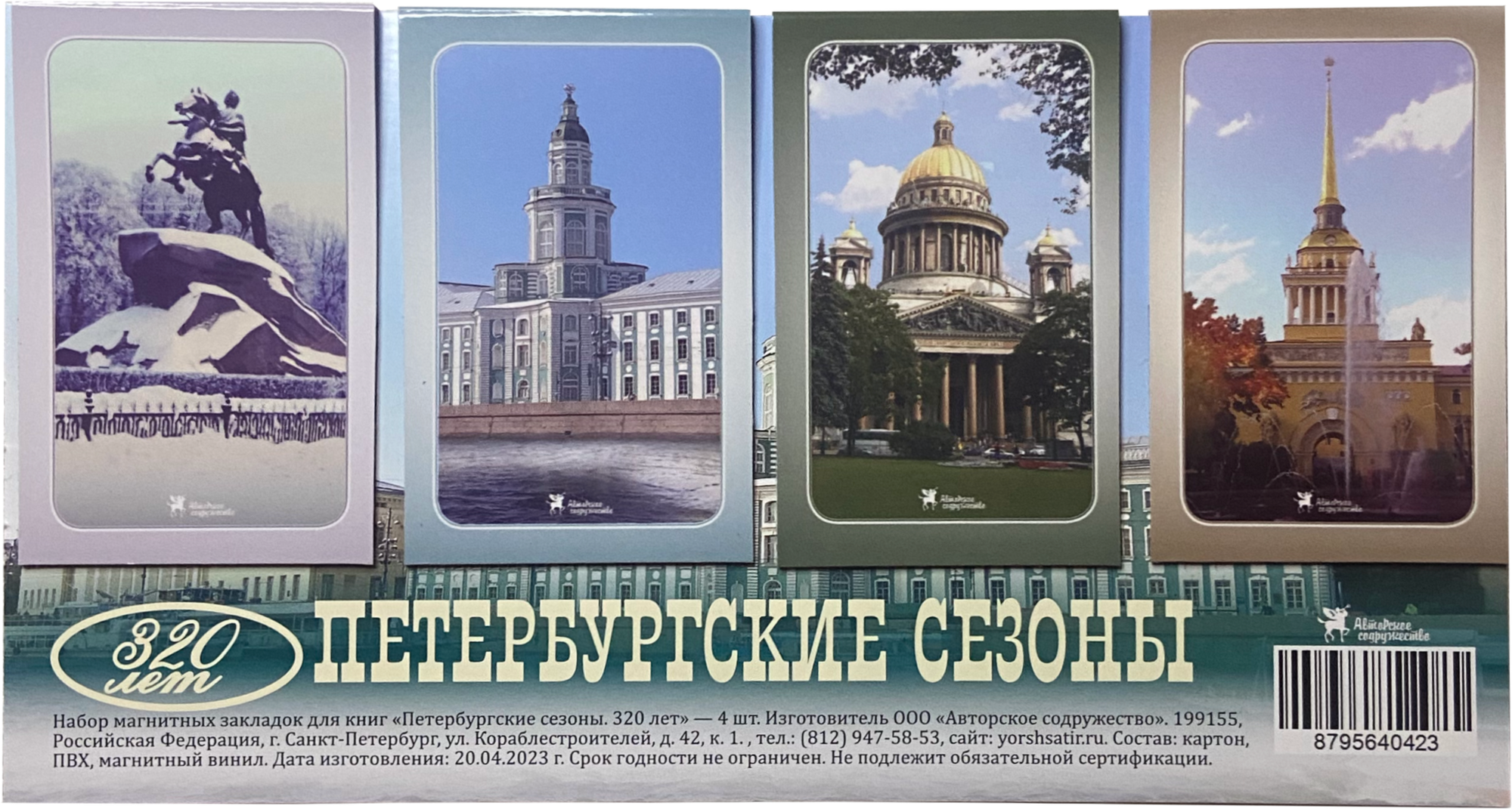 Набор магнитных закладок для книг «Петербургские сезоны 320 лет» - 4 шт.