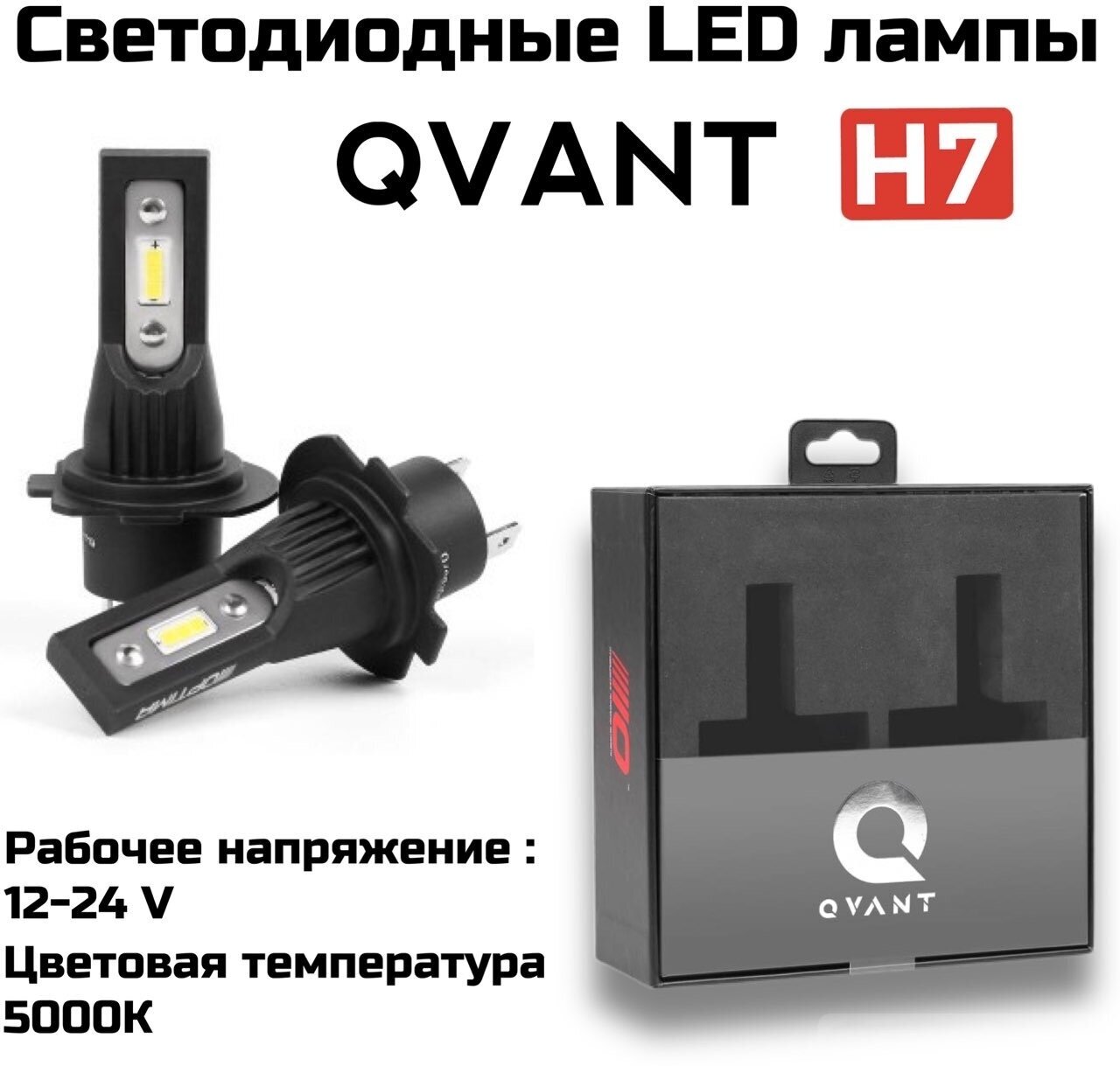 Светодиодные автомобильные лампы Optima LED QVANT H7 5000K