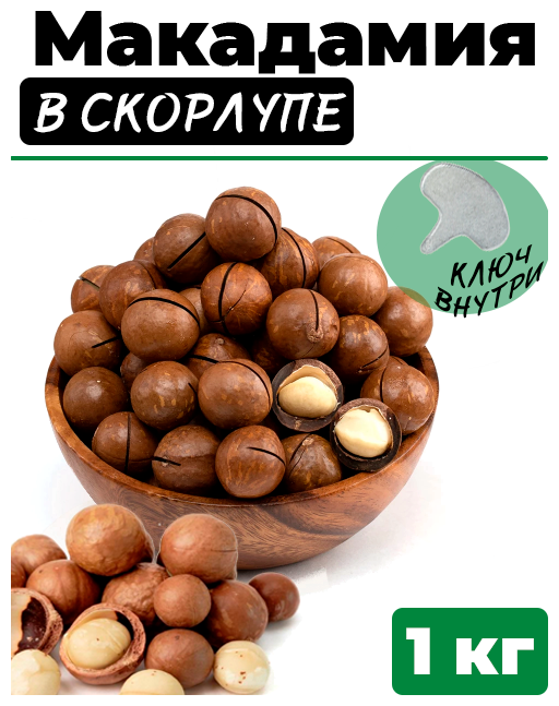 Макадамия орех (Macadamia) 1000 грамм в скорлупе с распилом, свежий урожай без горечи, ванилный вкус отборные и целые орехи - фотография № 1