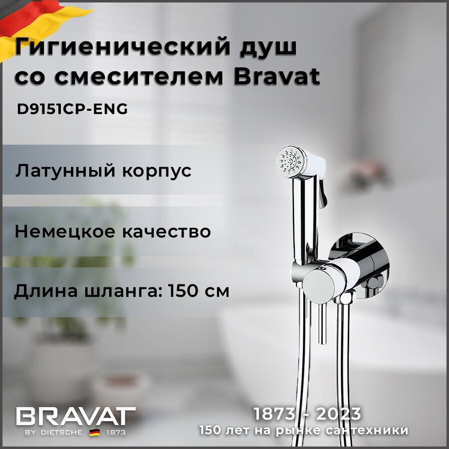 Смеситель с гигиеническим душем Bravat хром D9151CP-ENG
