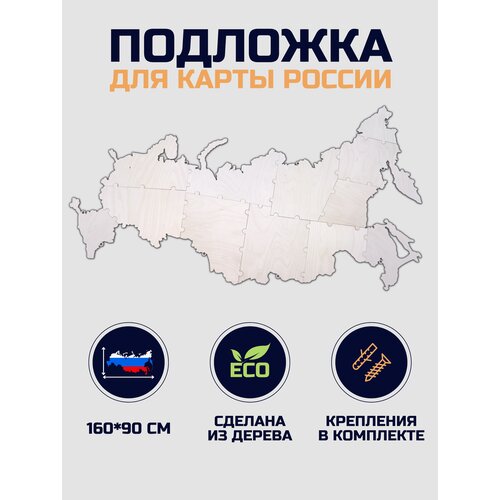 Подложка для карты России из дерева 160х90см с дистанционными держателями