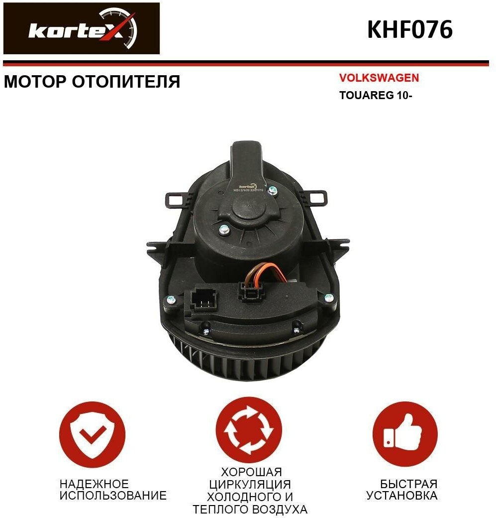 Мотор отопителя Kortex для Volkswagen Touareg 10- OEM 7P0820021, 7P0820021B, 7P0820021D, 7P0820021F, 7P0820021H, ATR010076, KHF076, LFh1858