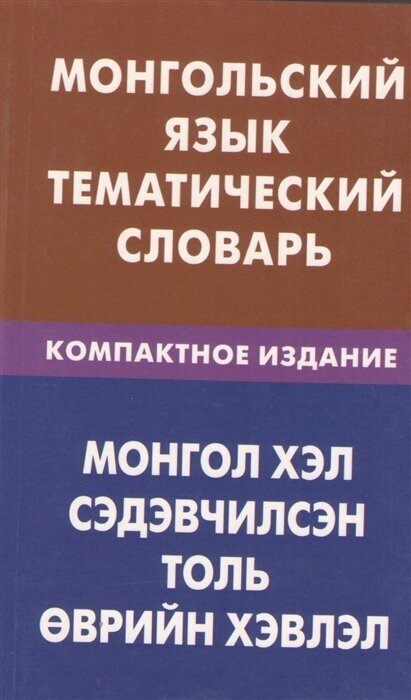 Монгольский язык. Тематический словарь. Компактное издание. 10 000 слов - фото №2