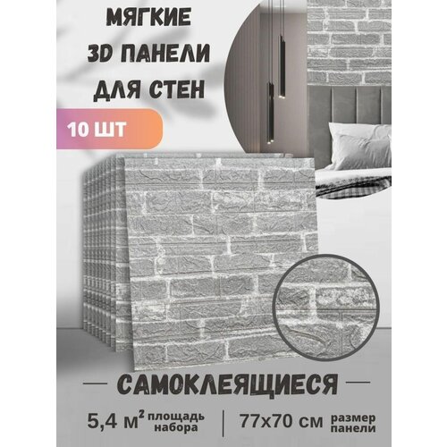 Панели самоклеющиеся для стен 3д ПВХ мягкие 77х70 см 10 шт