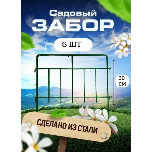 Садовый забор Триада 002 длина 3 метра(6 секций), высота 30 см. Ограждение для сада, цвет зеленый.