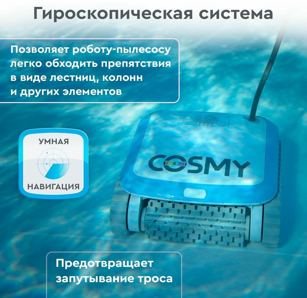 Робот-пылесос для бассейнов BWT COSMY 150 для очистки дна, стен, ватерлинии - фотография № 9