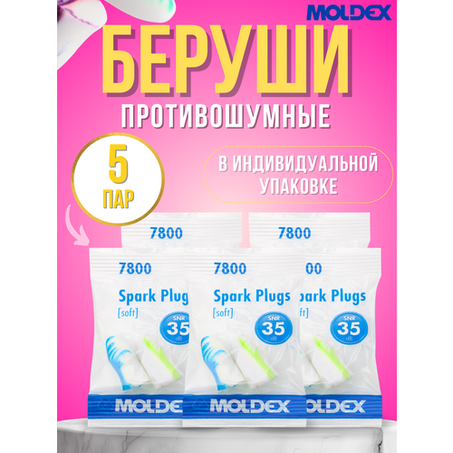 Беруши противошумные для сна Moldex, 5 пар в индивидуальной упаковке