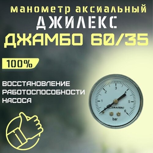 Джилекс манометр аксиальный Джамбо 60/35 (manom6035) джилекс корпус дв с обмоткой hj 370w ral 5012 60 35 м3311