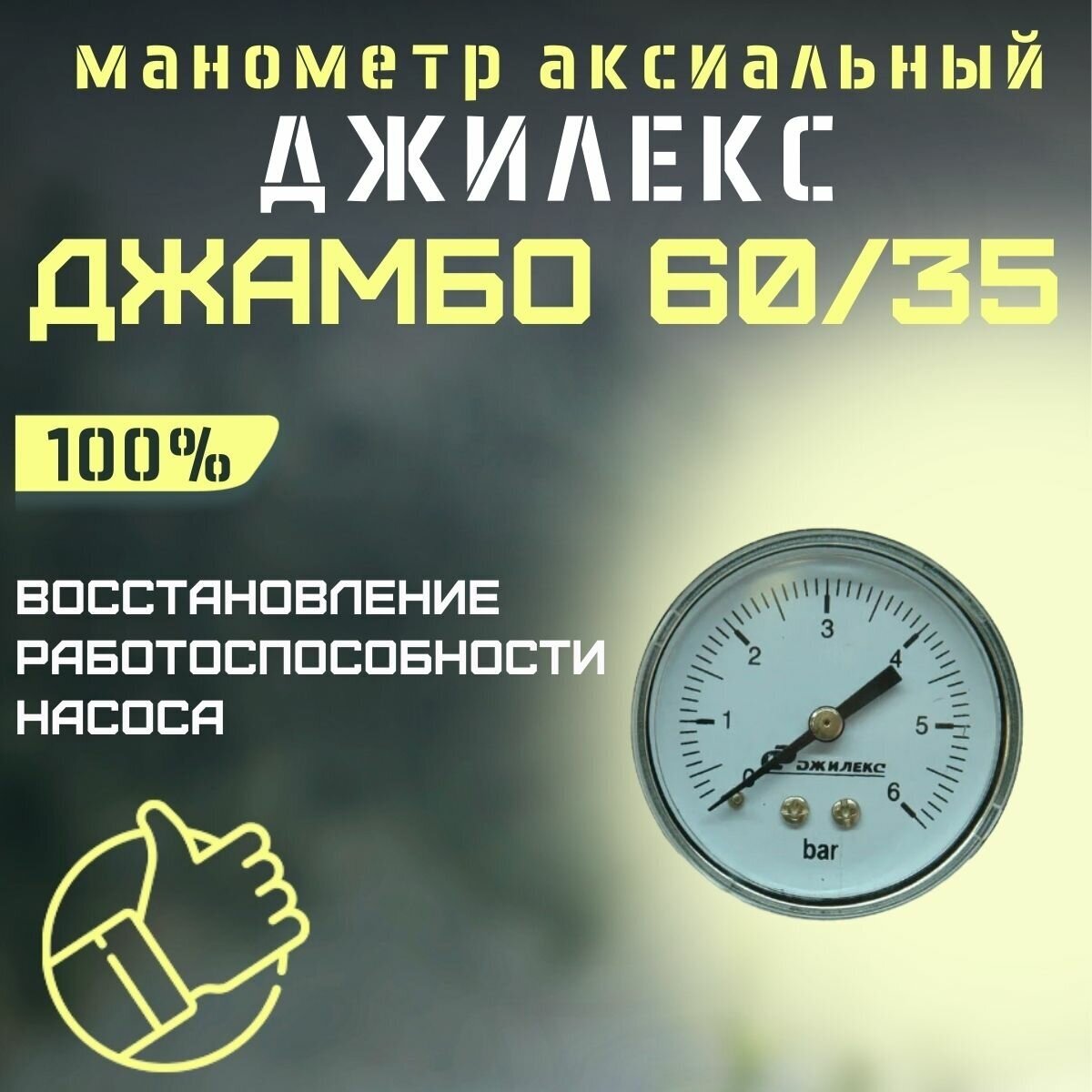 Джилекс манометр аксиальный Джамбо 60/35 (manom6035)