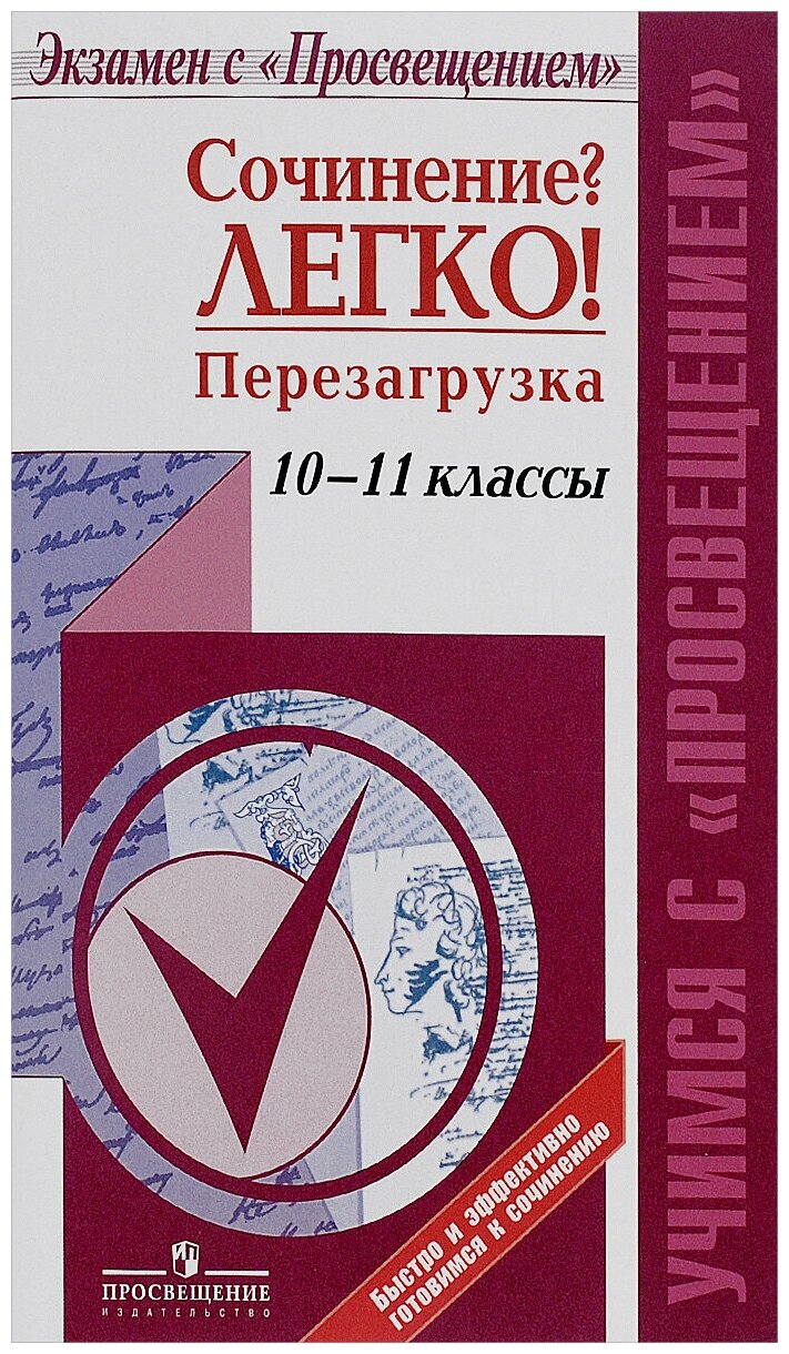 Сочинение? Легко! Перезагрузка. 10-11 классы. Учебное пособие - фото №2