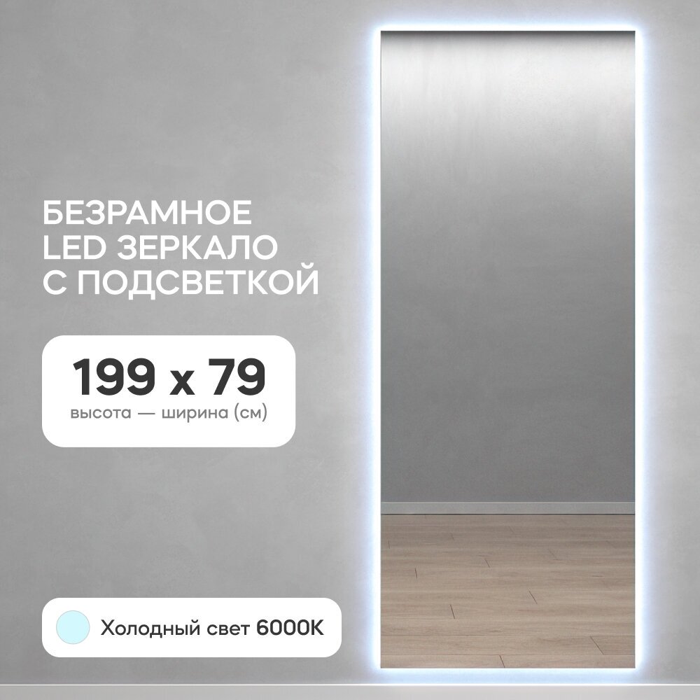 GENGLASS Зеркало настенное с холодной подсветкой LED в полный рост прямоугольное SLIM 200x80 см, интерьерное