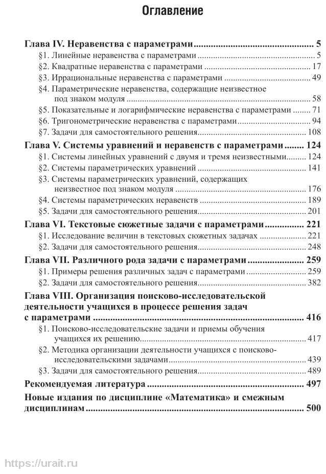 Математика: задачи с параметрами в 2 ч. Часть 2 2-е изд., испр. и доп. Учебное пособие для СПО - фото №4
