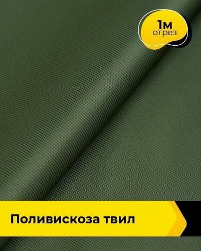 Ткань для шитья и рукоделия Поливискоза "Твил" 1 м * 145 см, хаки 012