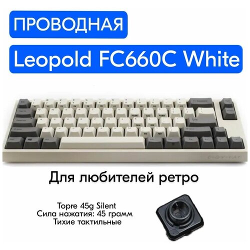 Игровая механическая клавиатура Leopold FC660C White (Topre Silent) переключатели Topre 45g Silent, английская раскладка