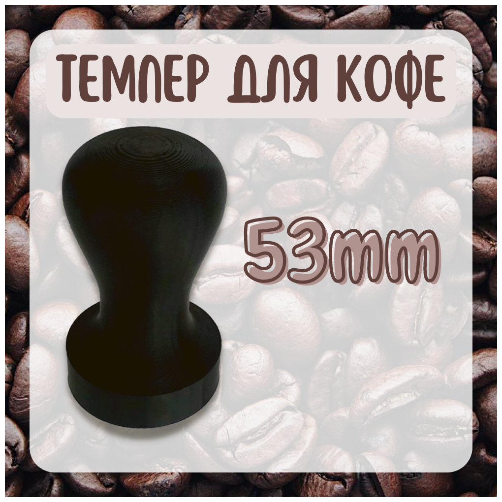 Темпер для кофе 53мм - фотография № 1