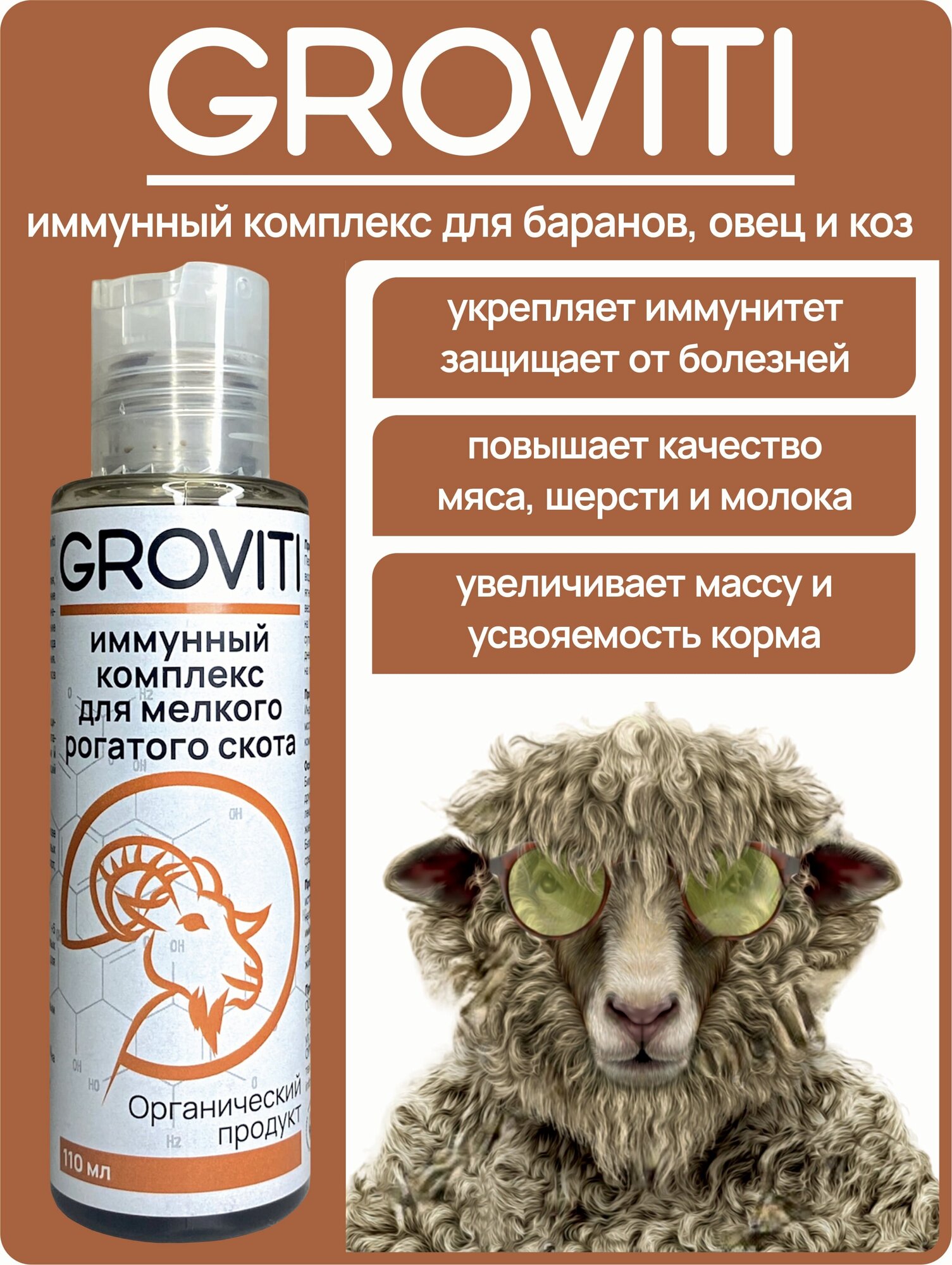 Витаминная биодобавка для баранов коз овец альпака