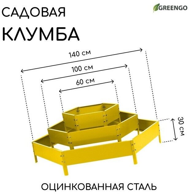 Клумба оцинкованная, 3 яруса, d = 60–100–140 см, h = 45 см, жёлтая, Greengo