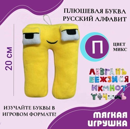 Мягкая буква П русский алфавит 20 см желтая, антистресс, детская плюшевая игрушка, развивающая игра для детей